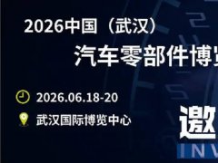 2026年武漢國(guó)際汽車零部件展覽會(huì)